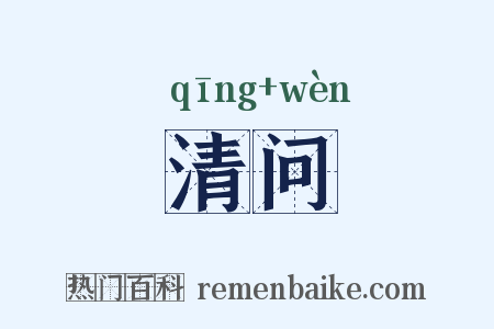 清问是什么意思的图片